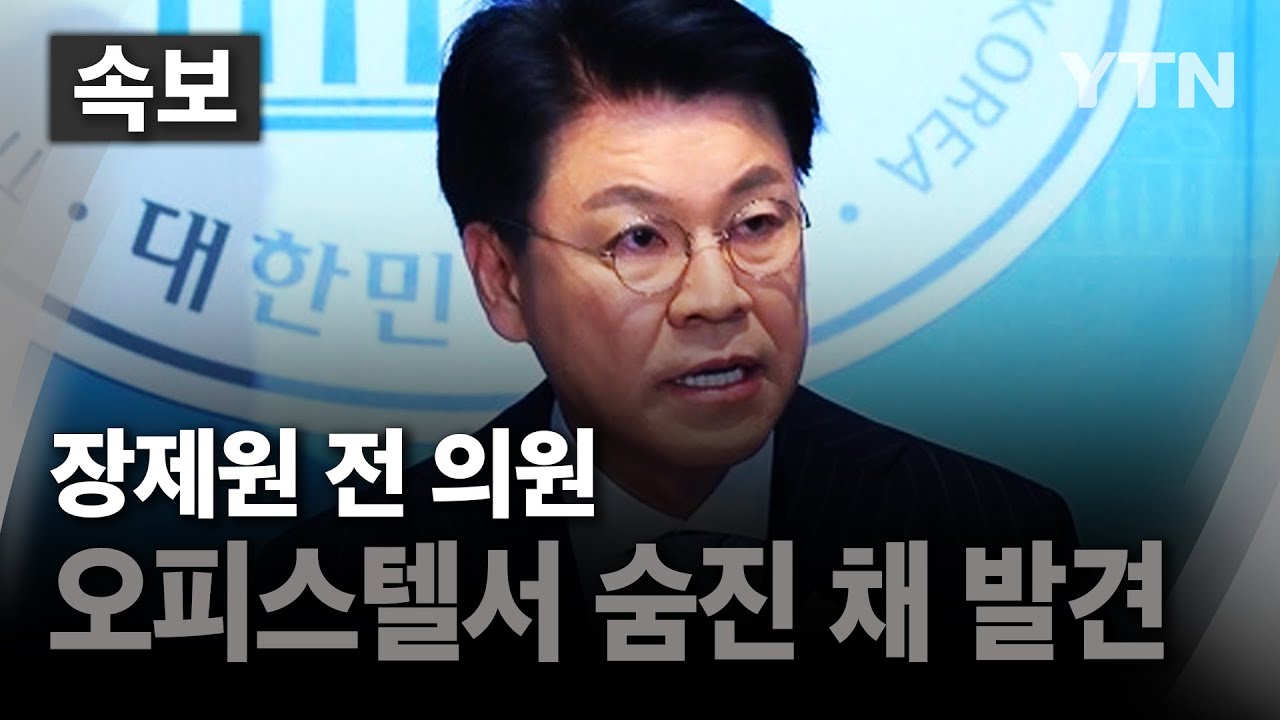 장제원 전 의원 사망