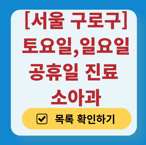 서울 구로구 일요일 진료 소아과 추천 목록 ❘ 토요일 주말 공휴일 야간 문 여는 소아청소년과