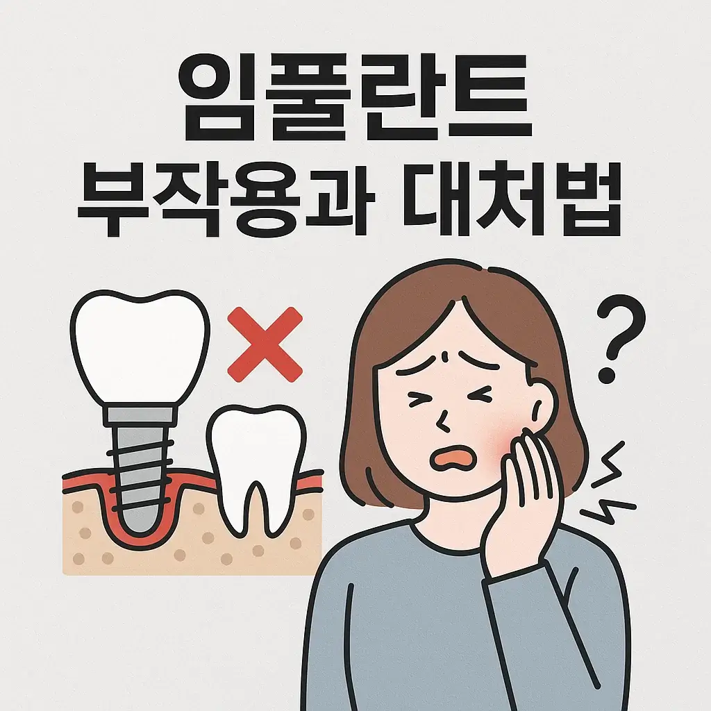 [5편] 임플란트 부작용과 대처법｜염증·고정 불량·통증 예방법까지