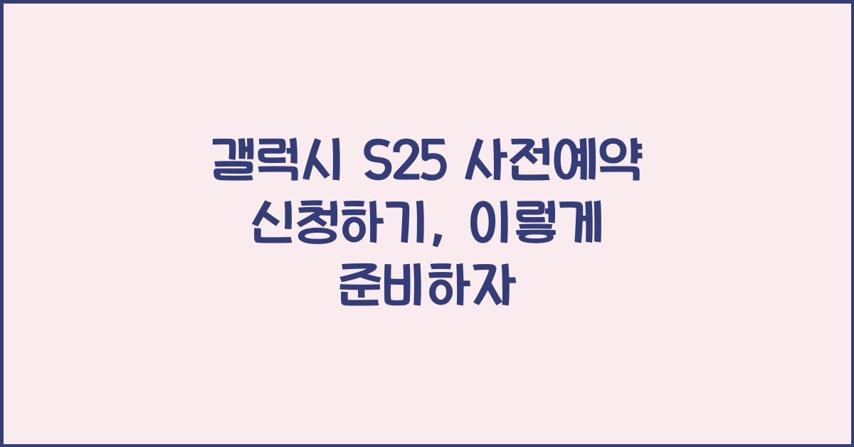 갤럭시 s25 사전예약 신청하기