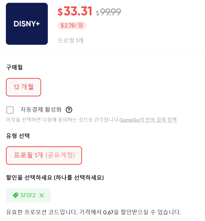 겜스고 디즈니플러스 할인