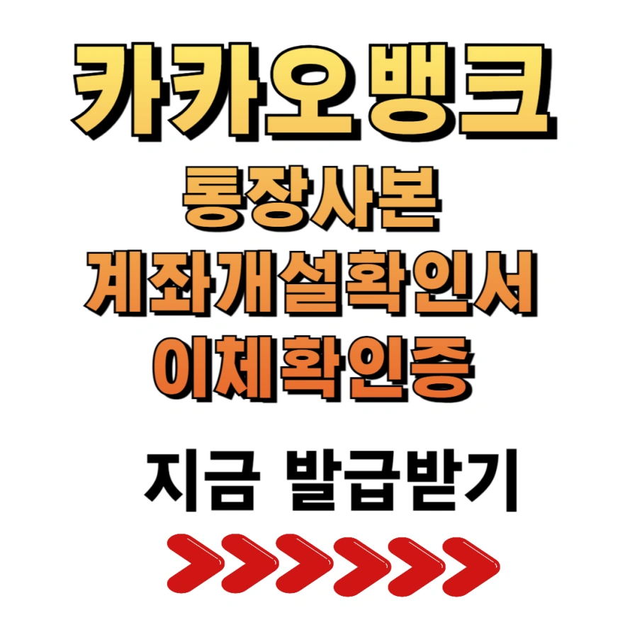 카카오뱅크 통장사본