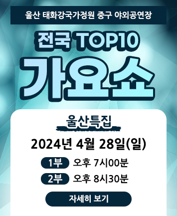 울산특집 전국 TOP 10 가요쇼 기본일정과 출연가수 소개
