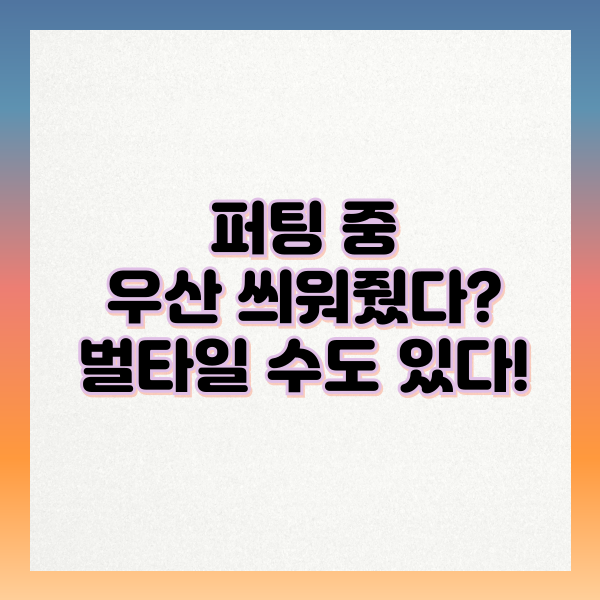 퍼팅_중_우산_씌워주면_벌타?