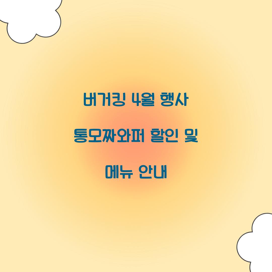 버거킹 4월 행사