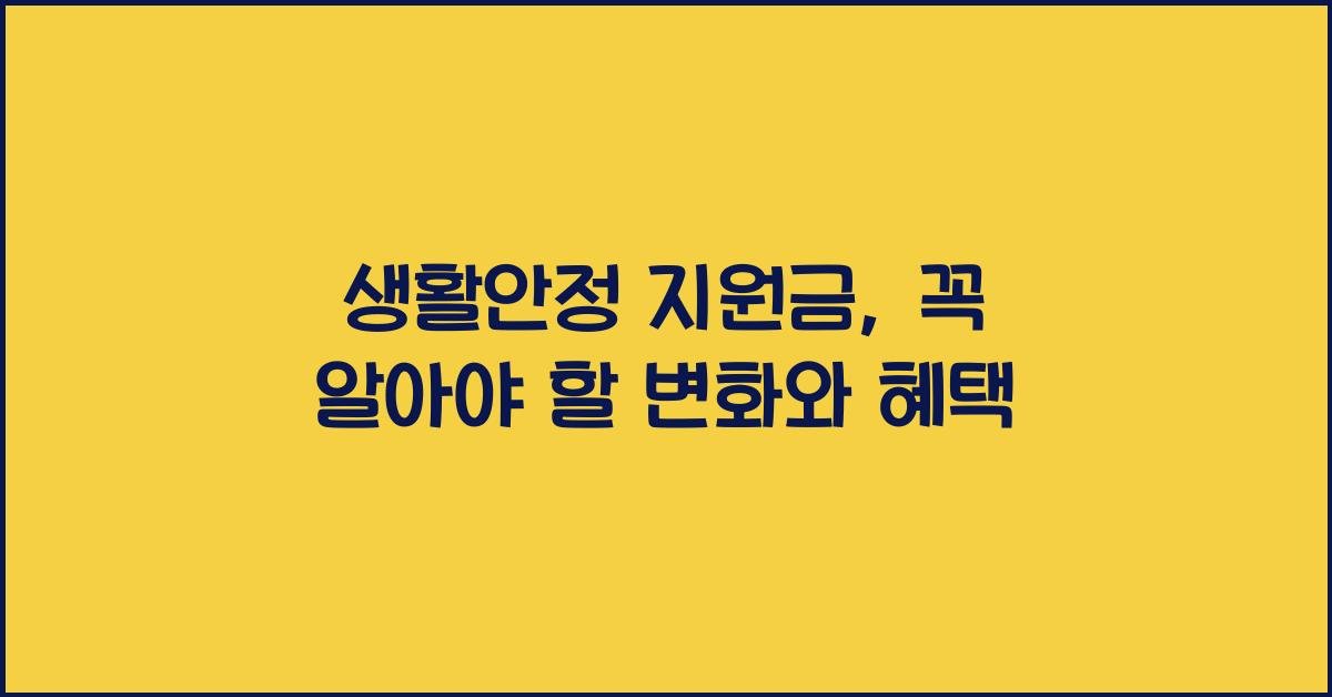 생활안정 지원금