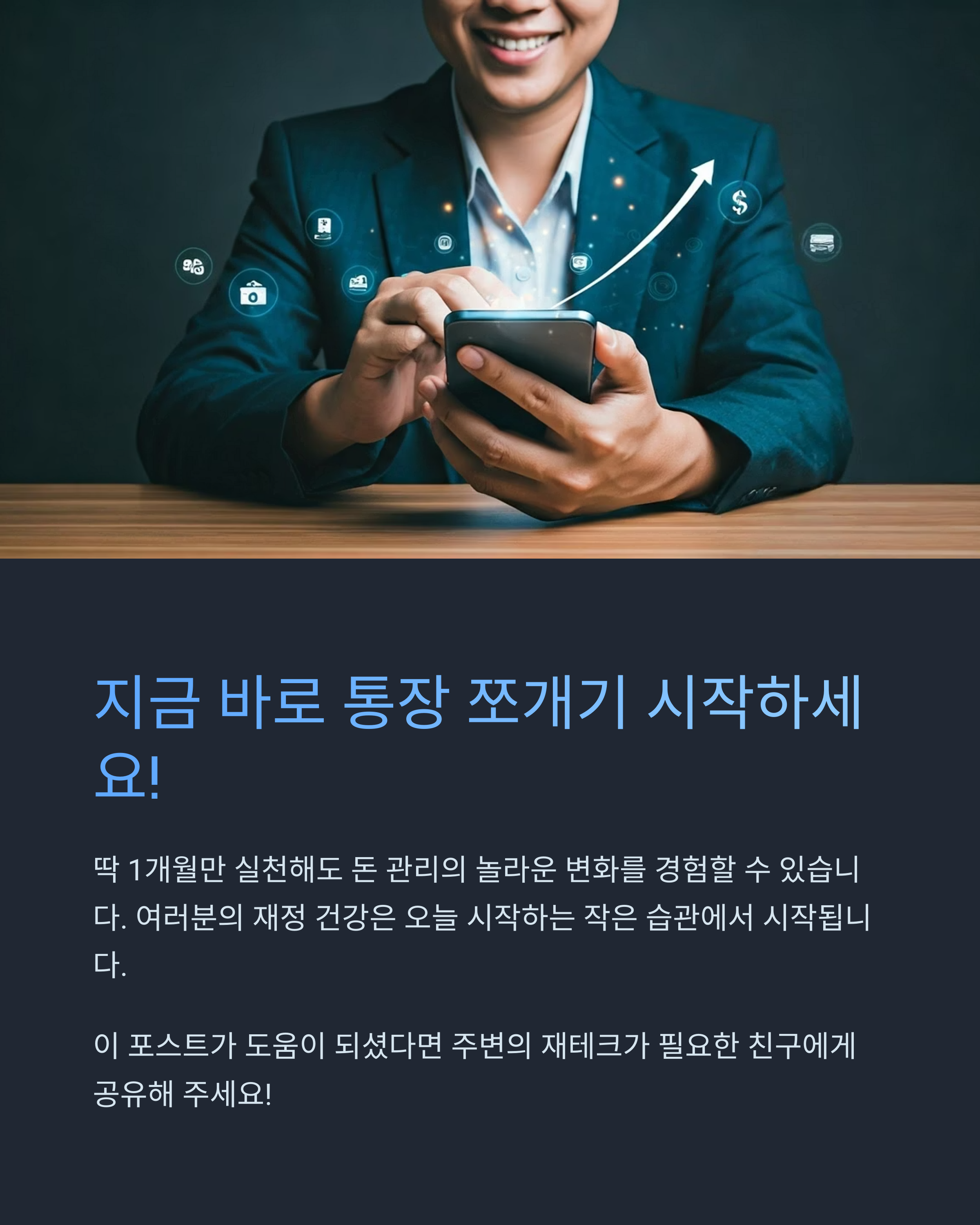 통장 쪼개기 지금 시작하세요!
