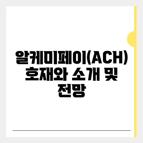 알케미페이(ACH) 호재와 소개 및 전망