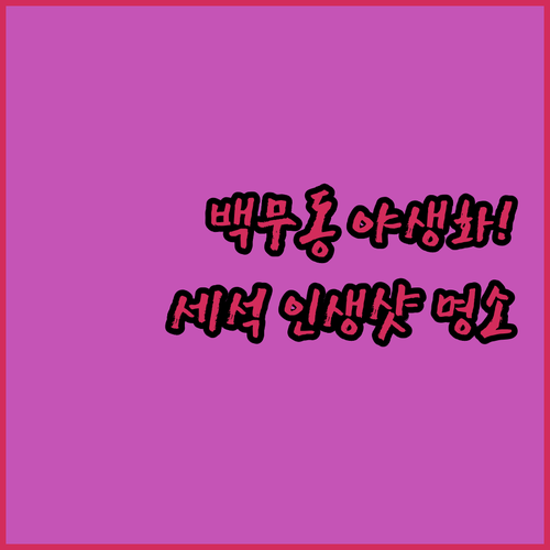 지리산 백무동 야생화 탐방 코스 안내..