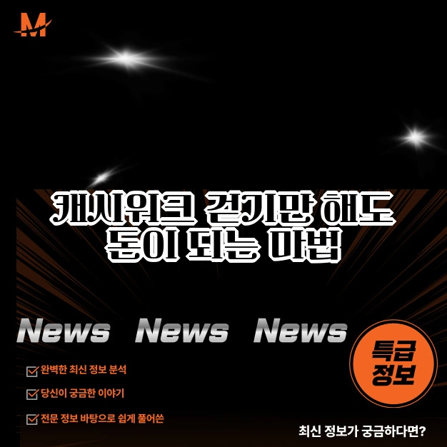 캐시워크 활용법