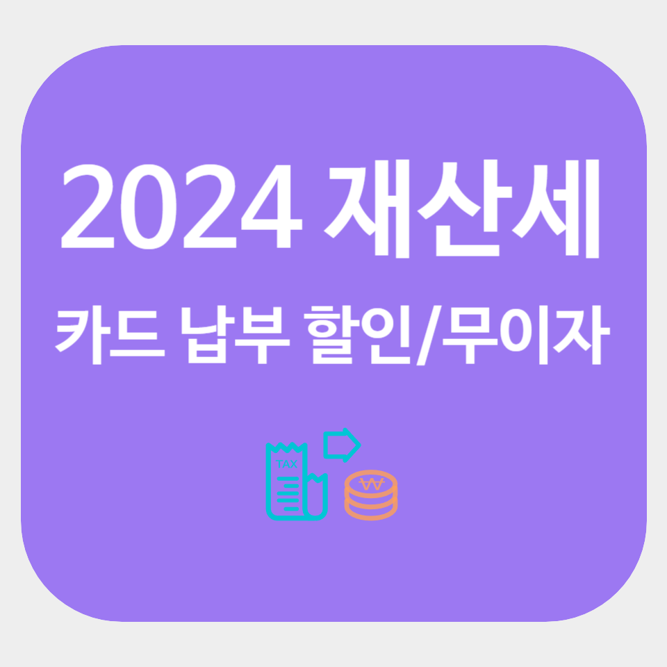 2024 재산세 카드 납부 할인 무이자 할부 혜택