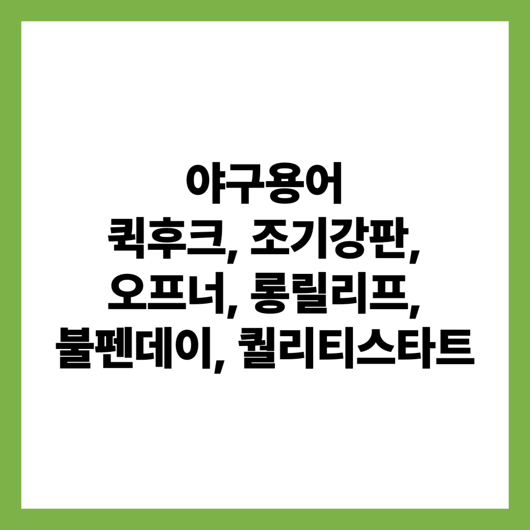 야구용어 퀵후크, 조기강판, 오프너, 롱릴리프, 불펜데이, 퀄리트스타트 뜻