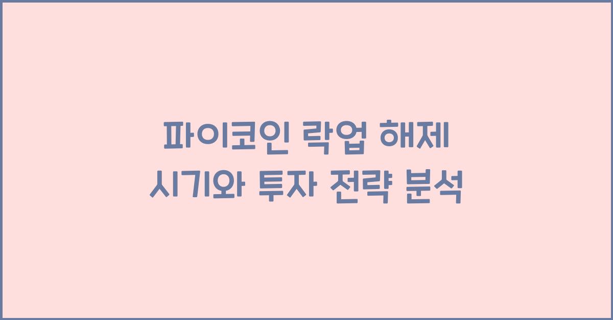 파이코인 락업