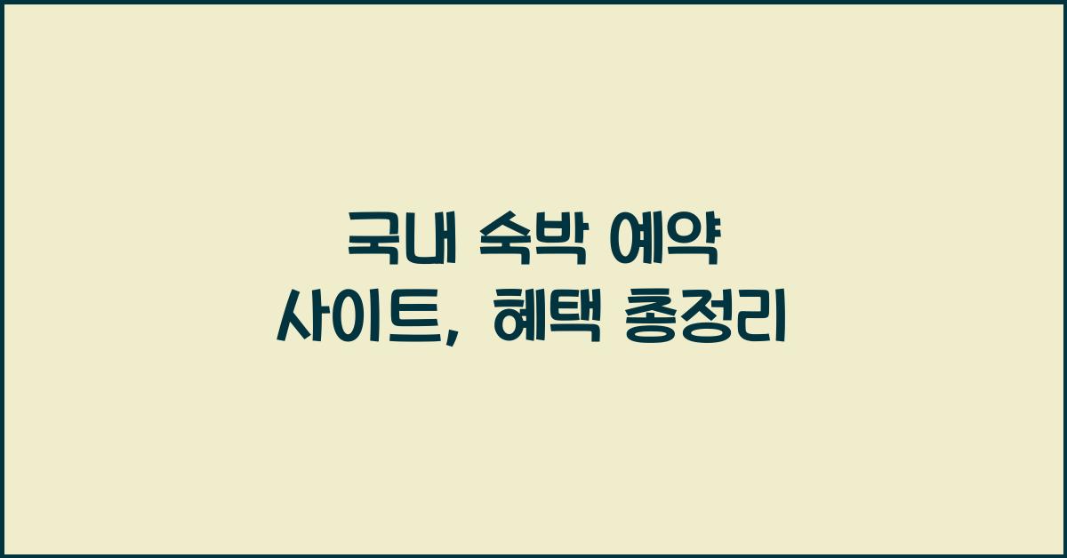 국내 숙박 예약 사이트