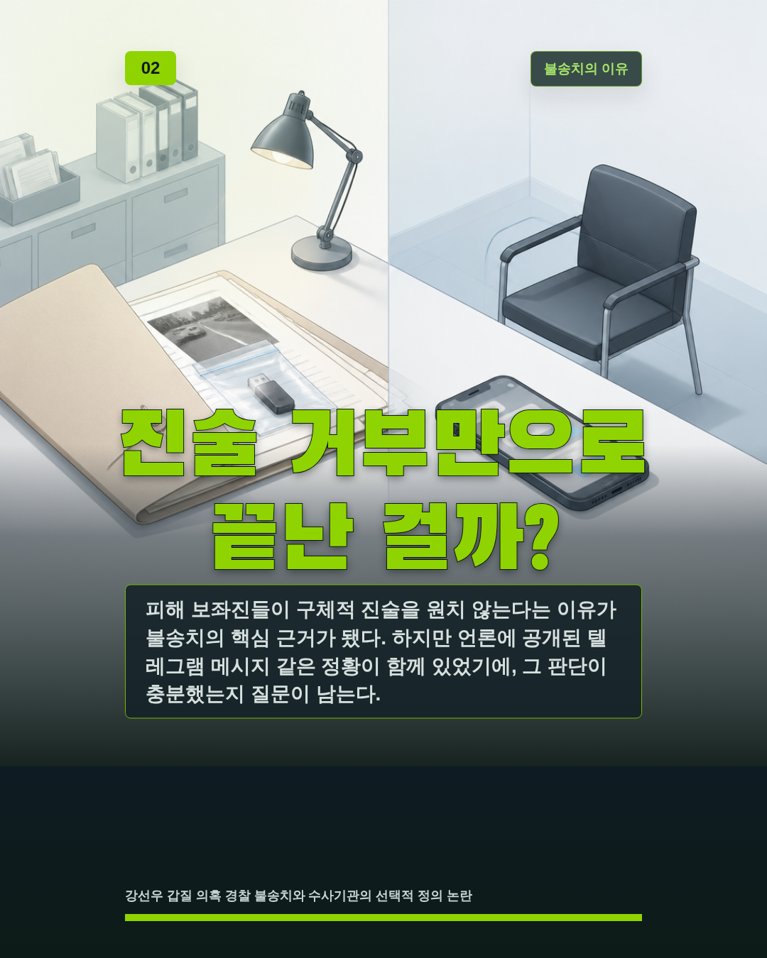 진술 거부만으로 끝난 걸까?
