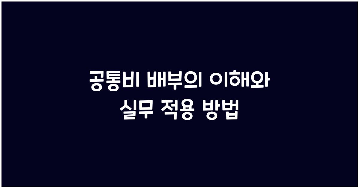 공통비