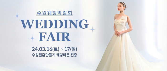 수원-웨딩박람회