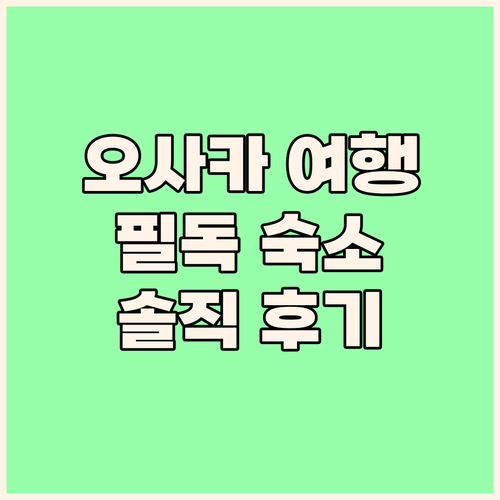 오사카 여행객 필독 리치몬드 호텔 히..