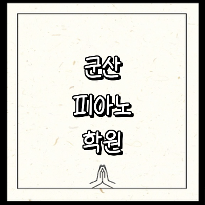 군산시 피아노학원