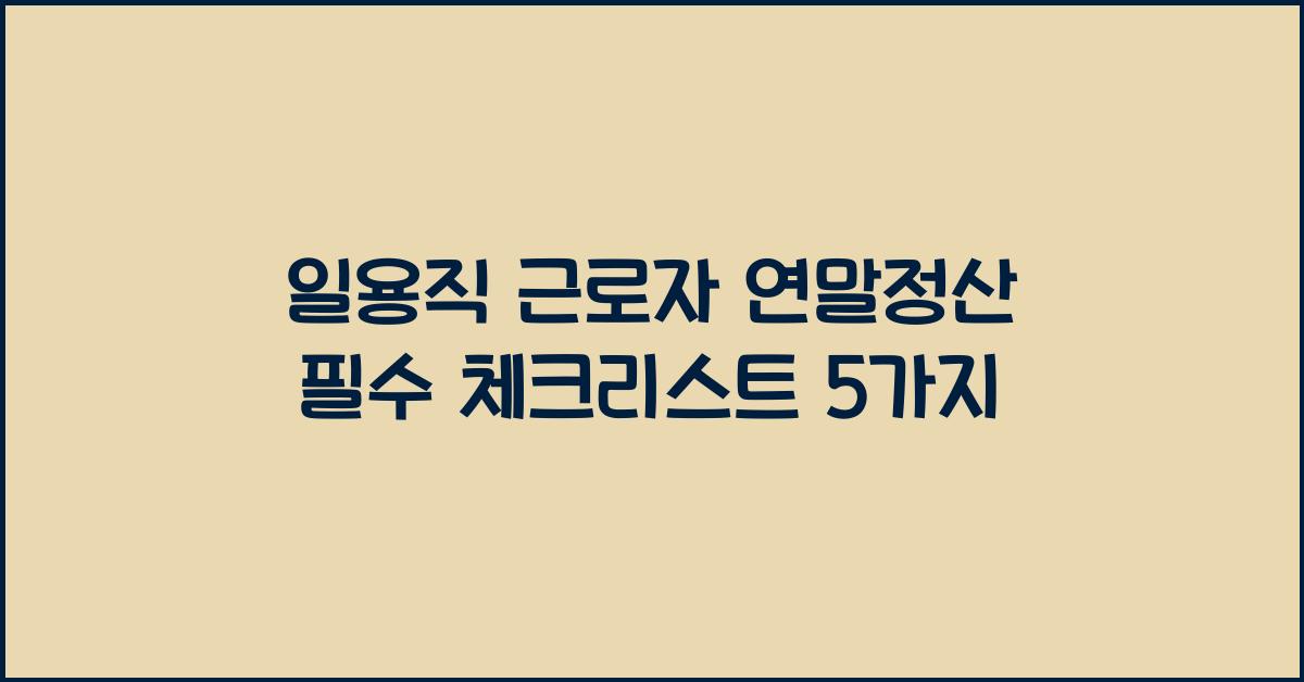 일용직 근로자 연말정산