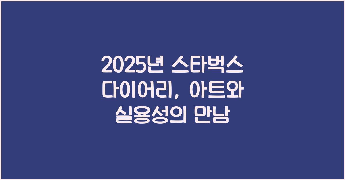 2025년 스타벅스 다이어리