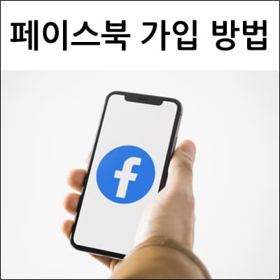 페이스북 가입 방법