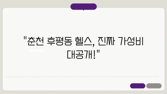 춘천 후평동 헬스 시설 추천