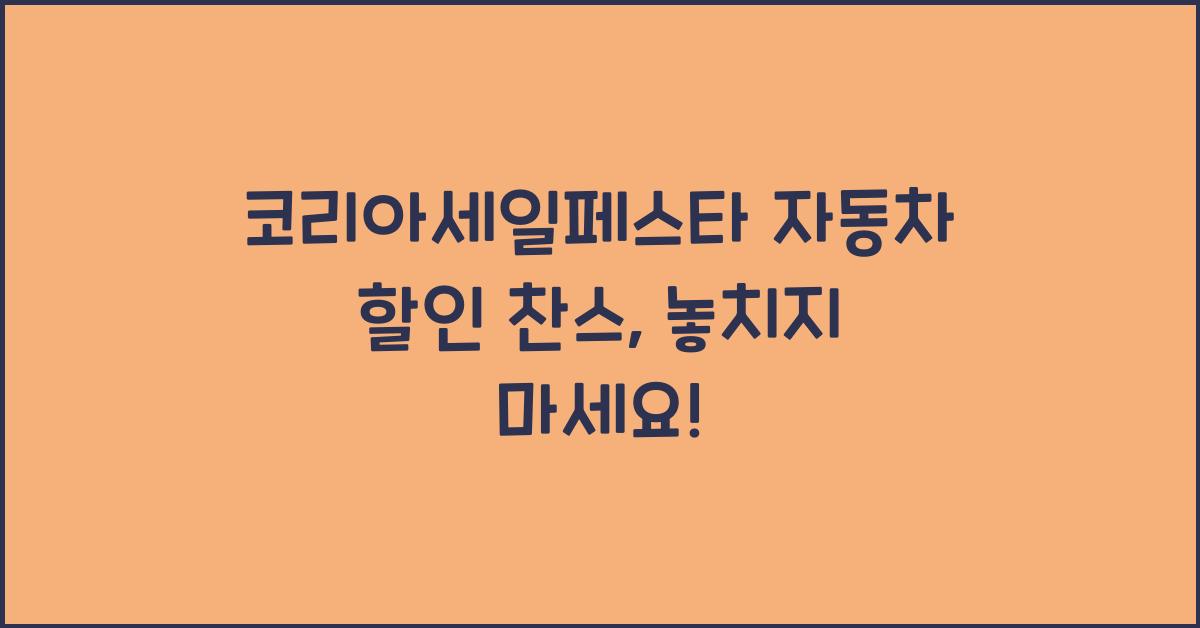 코리아세일페스타 자동차