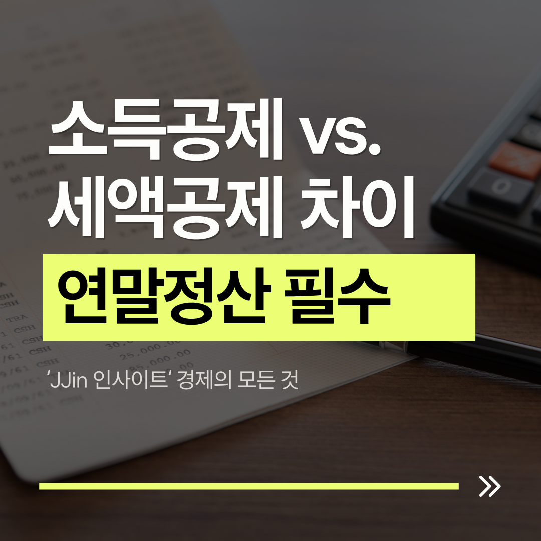 소득공제와 세액공제 차이점
