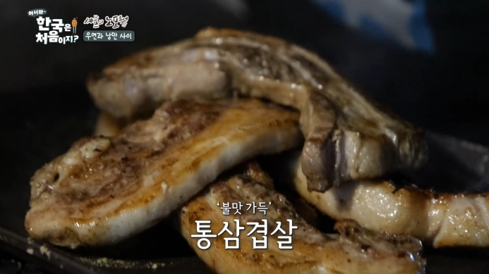 어서와한국은처음이지-통삼겹살-바비큐