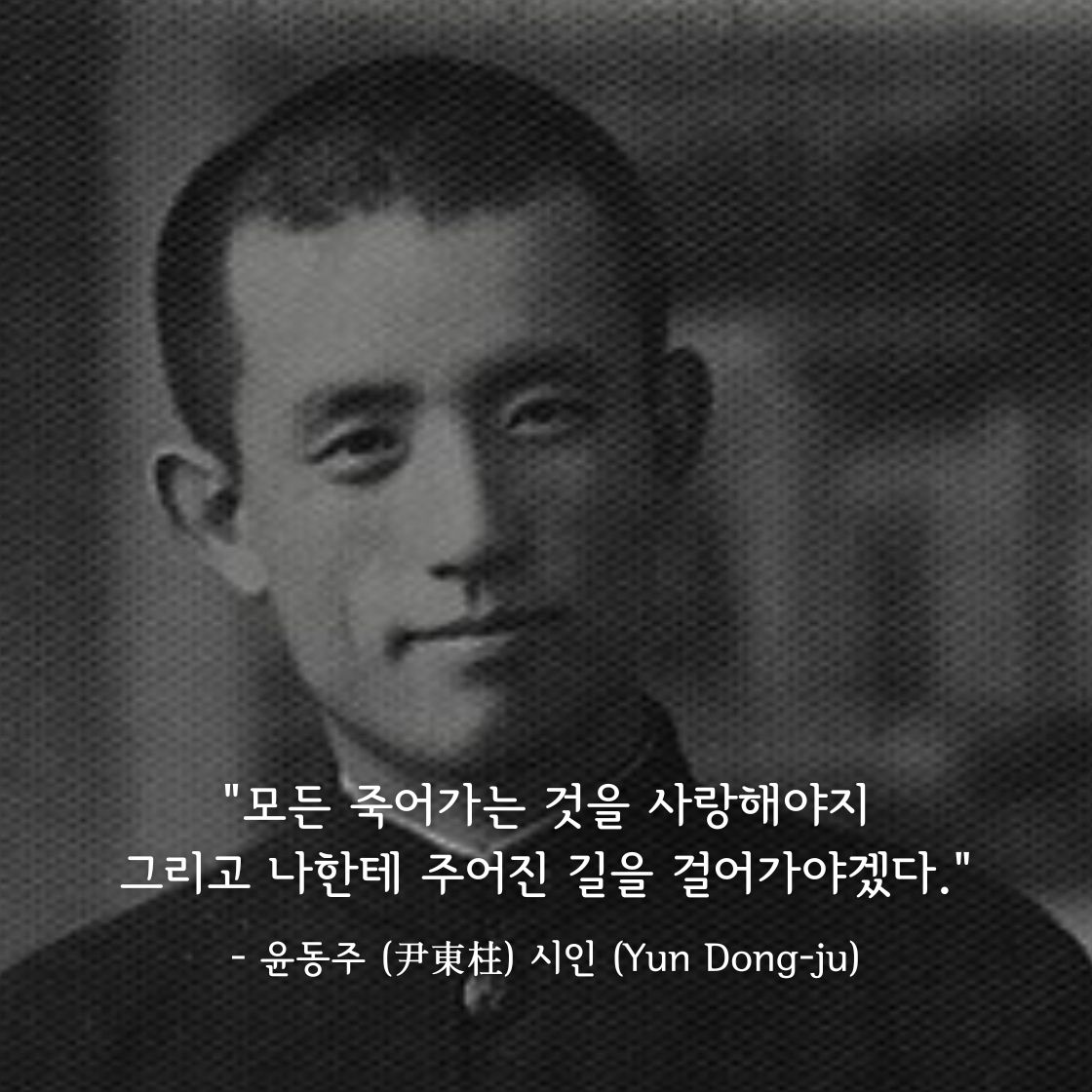 동주 (尹東柱) 시인 (Yun Dong-ju)