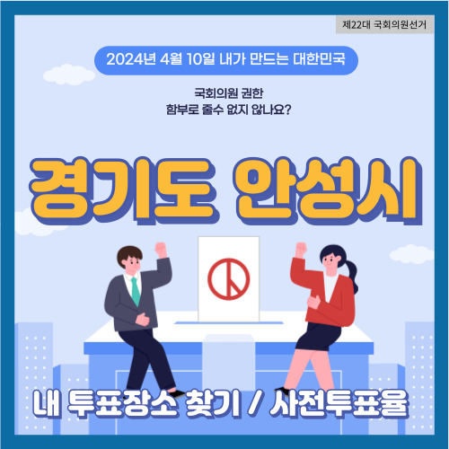 국회의원 선거 경기도 안성시 투표 장소&#44; 안성시 사전투표율