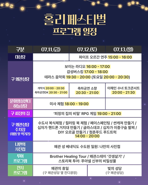 2025 홀리페스티벌 프로그램 일정표