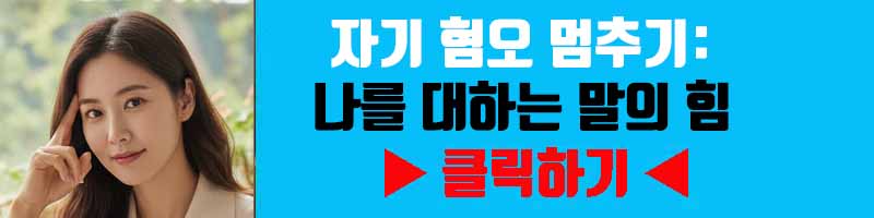 자기 혐오 멈추기: 나를 대하는 말의 힘