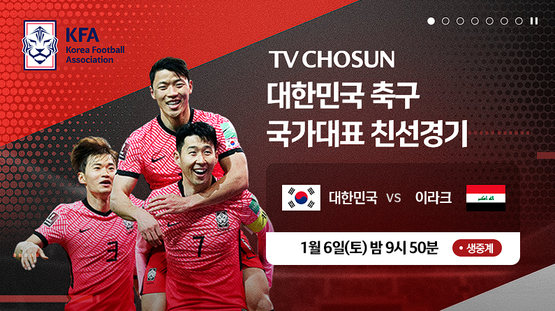 2024년 1월 6일 대한민국 이라크 평가전 중계방송&#44; 라인업