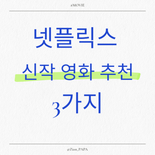 넷플릭스-신작-영화-추천-3가지