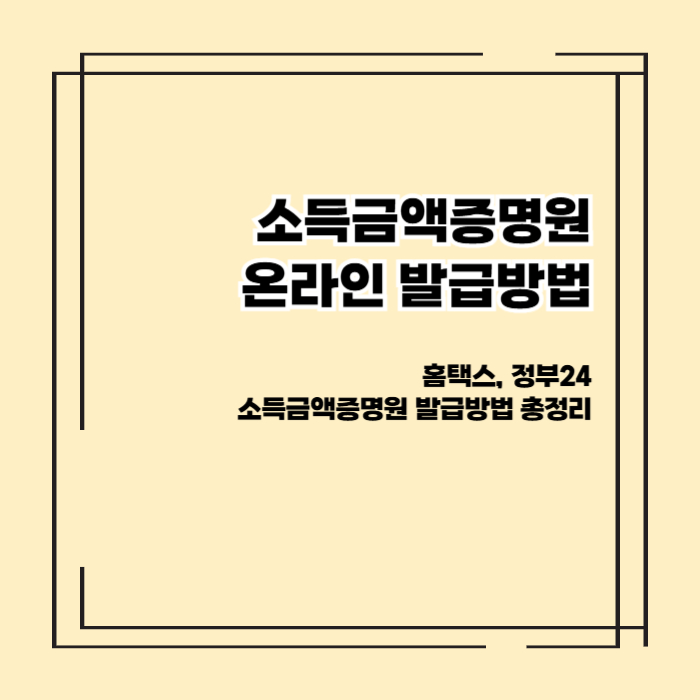 소득금액증명원 발급방법