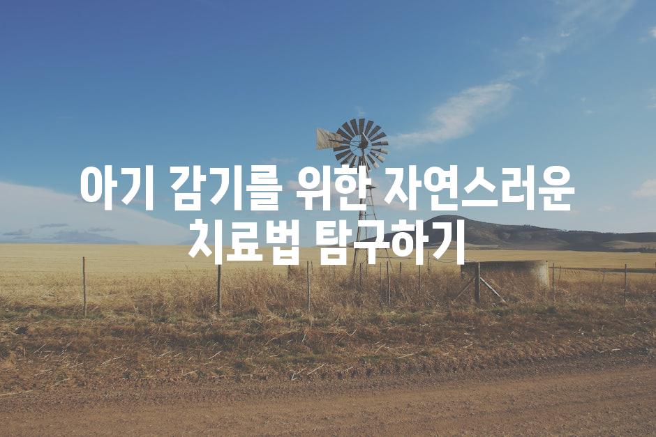 아기 감기를 위한 자연스러운 치료법 탐구하기