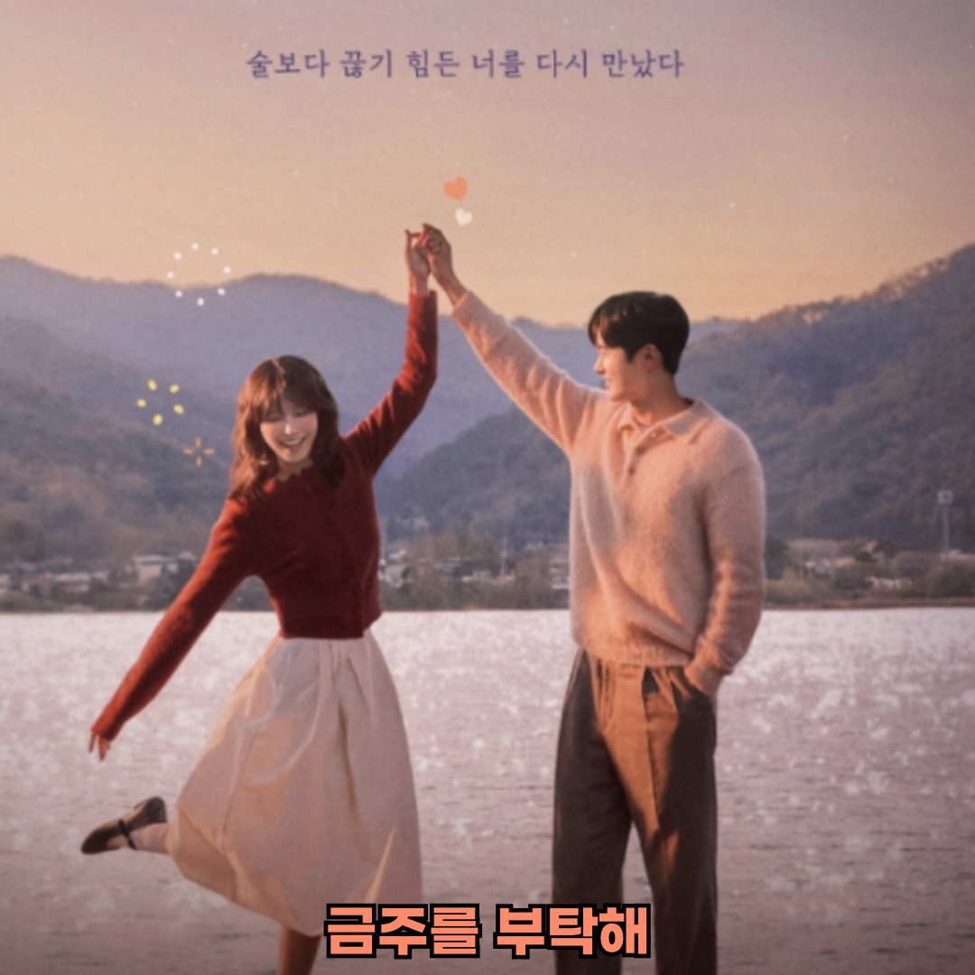 금주를부탁해