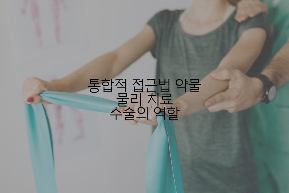 통합적 접근법 약물 물리 치료 수술의 역할