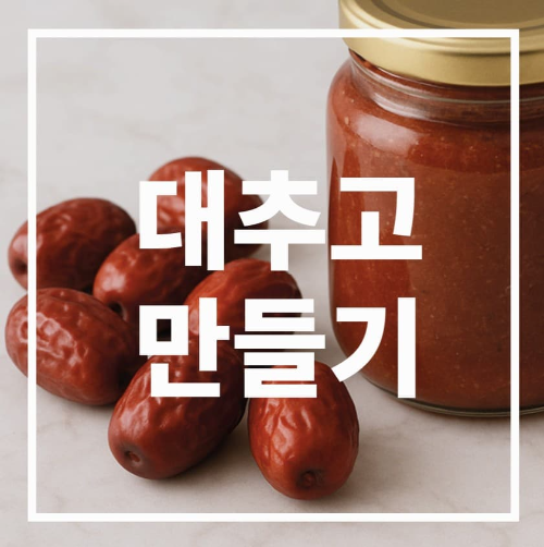 대추고 만들기