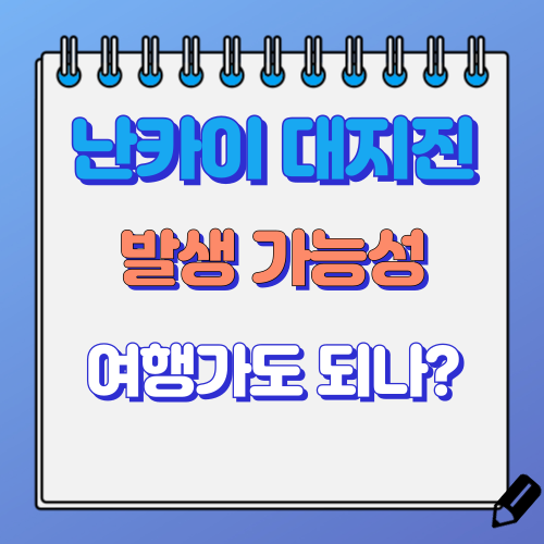 난카이 대지진