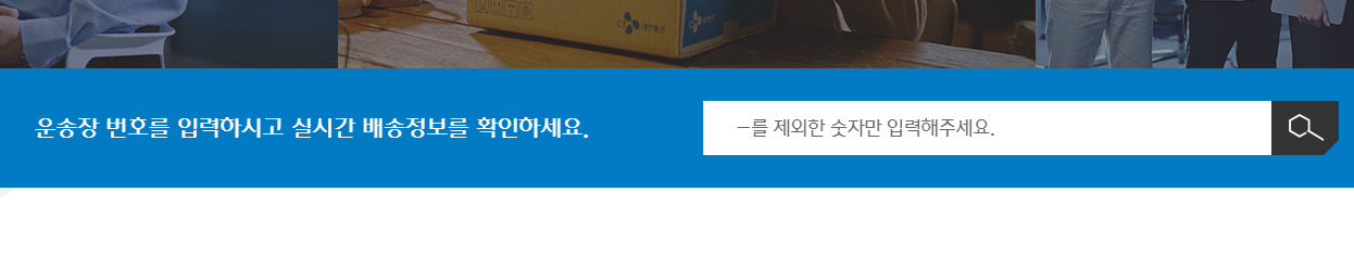 대한통운 실시간 배송 조회 방법