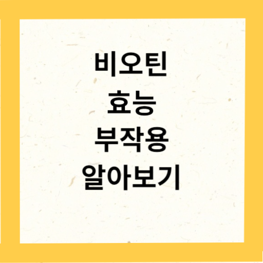 비오틴 효과&#44; 부작용&#44; 탈모예방