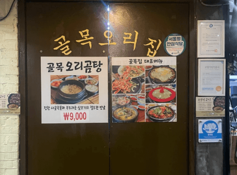 오리불고기, 오리감자탕 맛집 문래동 골목오리집