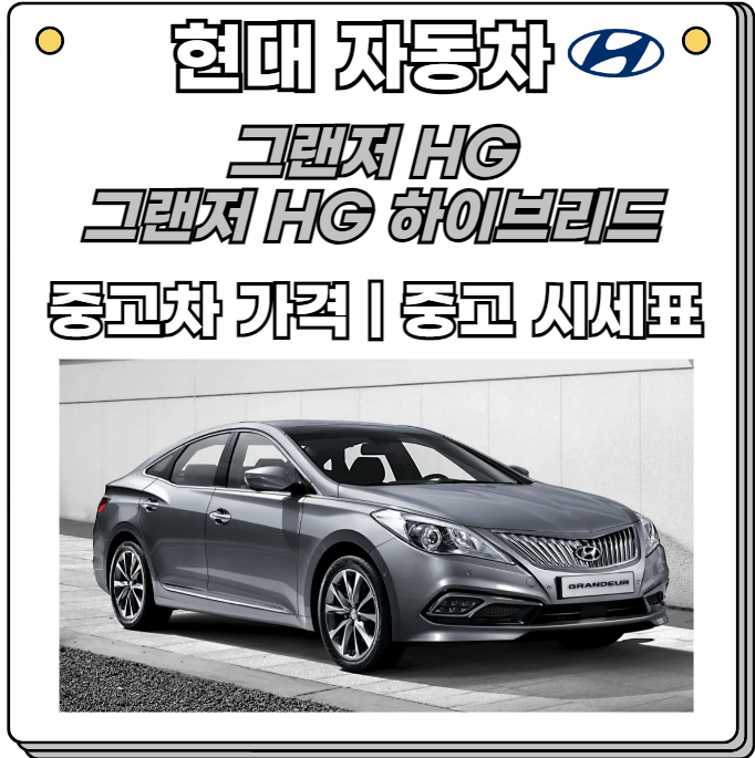 그랜저HG-그랜저HG하이브리드-중고차가격-시세표