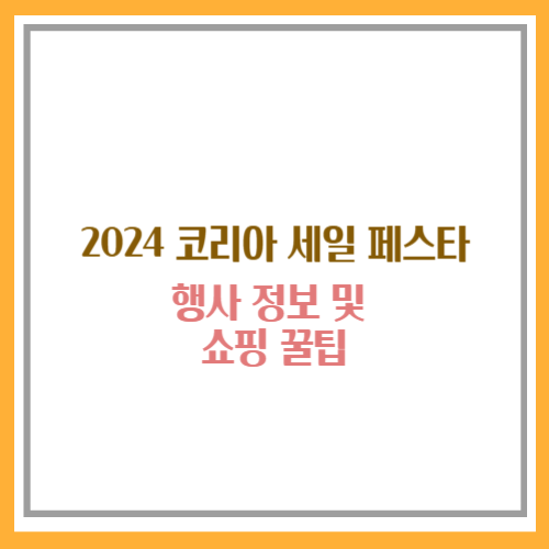 코리아 세일 페스타