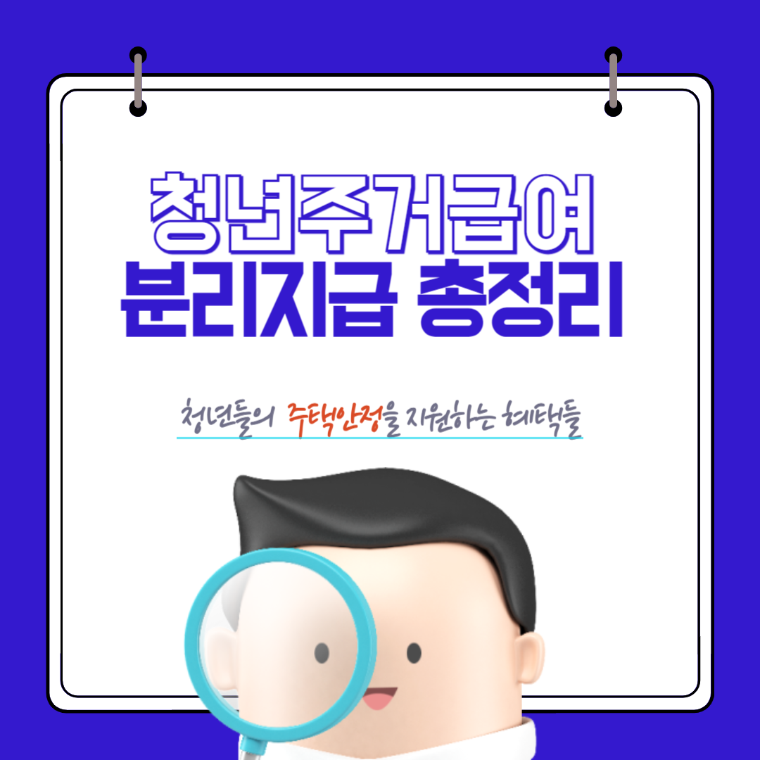 청년 주거급여 분리지급 조건 및 신청 방법 총정리 썸네일