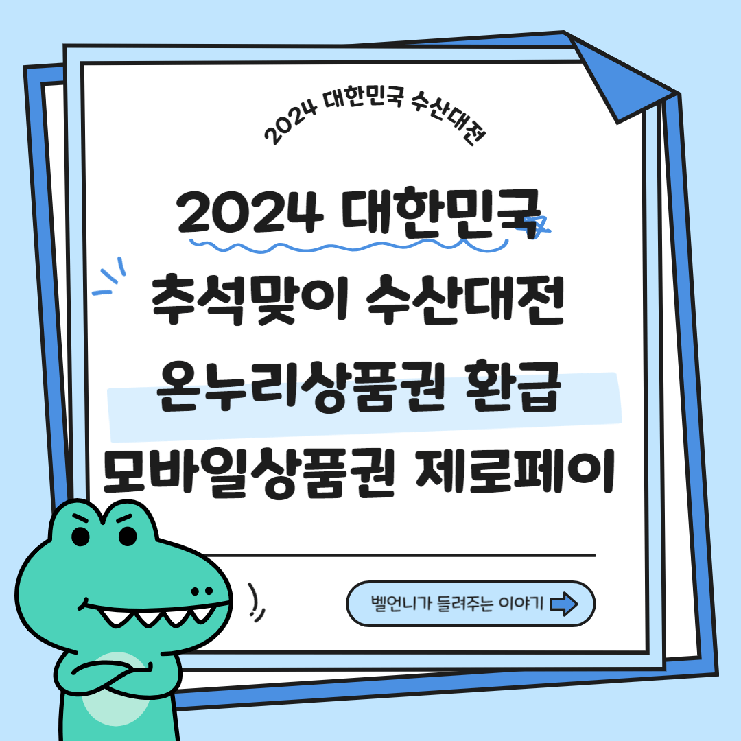 2024 대한민국 추석맞이 수산대전 온누리상품권 환급 모바일상품권 제로페이
