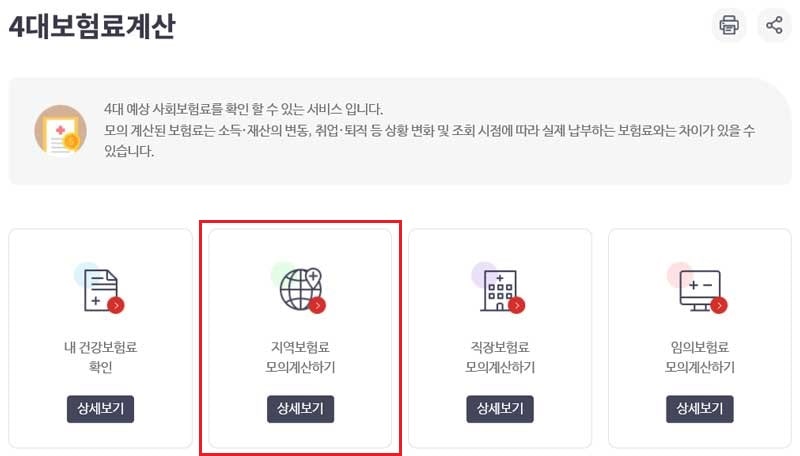 국민건강보험공단 4대보험료 계산기 지역보험료 모의계산하기 서비스
